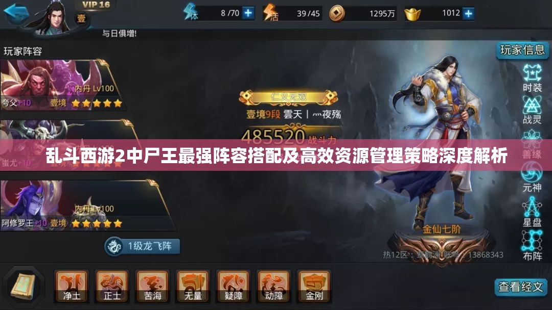 乱斗西游2中尸王最强阵容搭配及高效资源管理策略深度解析