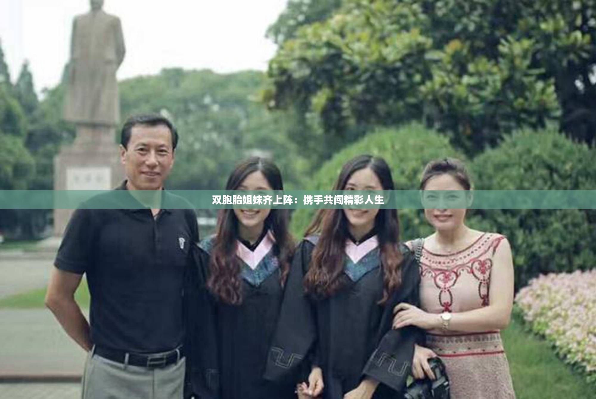 双胞胎姐妹齐上阵：携手共闯精彩人生