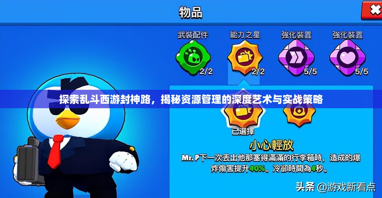 探索乱斗西游封神路，揭秘资源管理的深度艺术与实战策略
