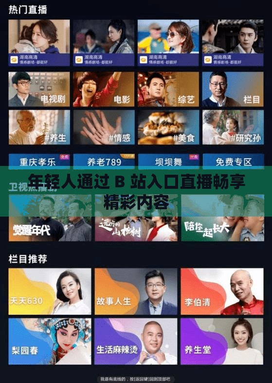 年轻人通过 B 站入口直播畅享精彩内容