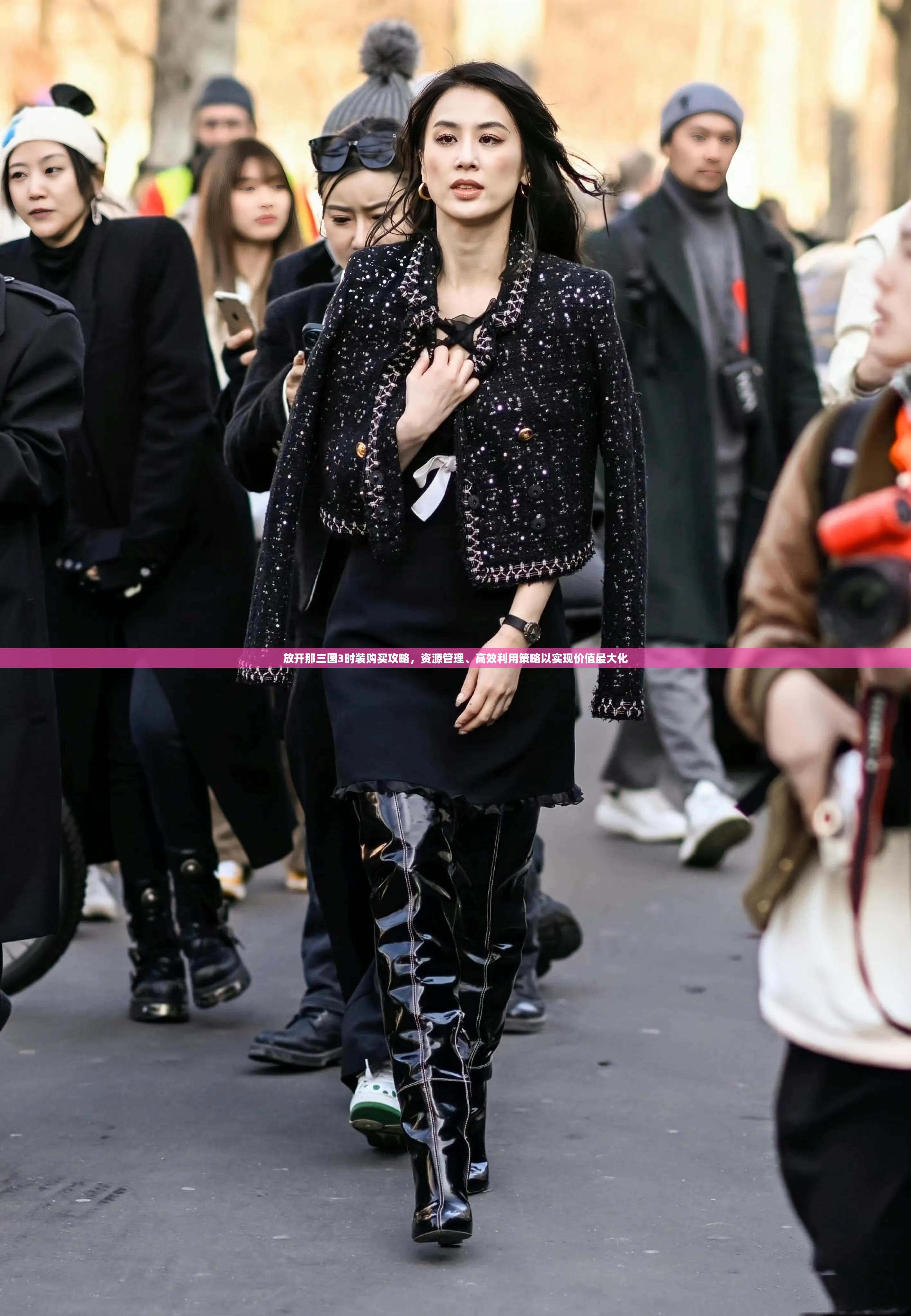 放开那三国3时装购买攻略，资源管理、高效利用策略以实现价值最大化