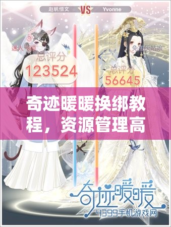 奇迹暖暖换绑教程，资源管理高效技巧分享及避免资源浪费指南