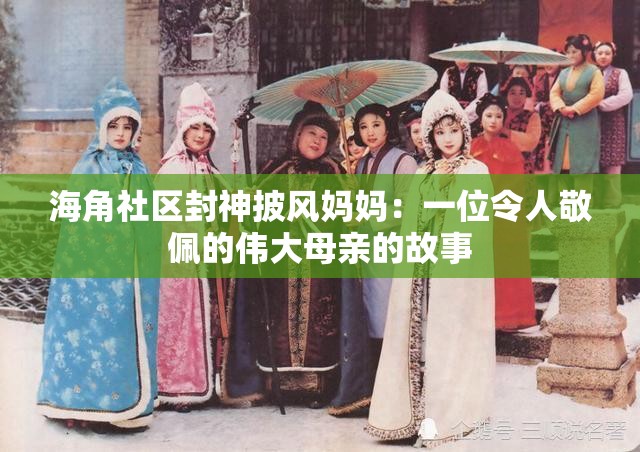 海角社区封神披风妈妈：一位令人敬佩的伟大母亲的故事