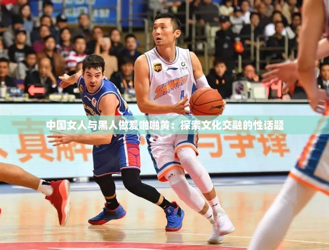 中国女人与黑人做爰啪啪黄：探索文化交融的性话题