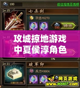 攻城掠地游戏中夏侯淳角色装备洗练技巧与策略全面解析