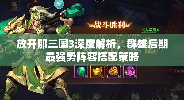 放开那三国3深度解析，群雄后期最强势阵容搭配策略
