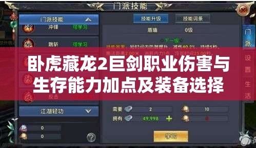 卧虎藏龙2巨剑职业伤害与生存能力加点及装备选择全攻略