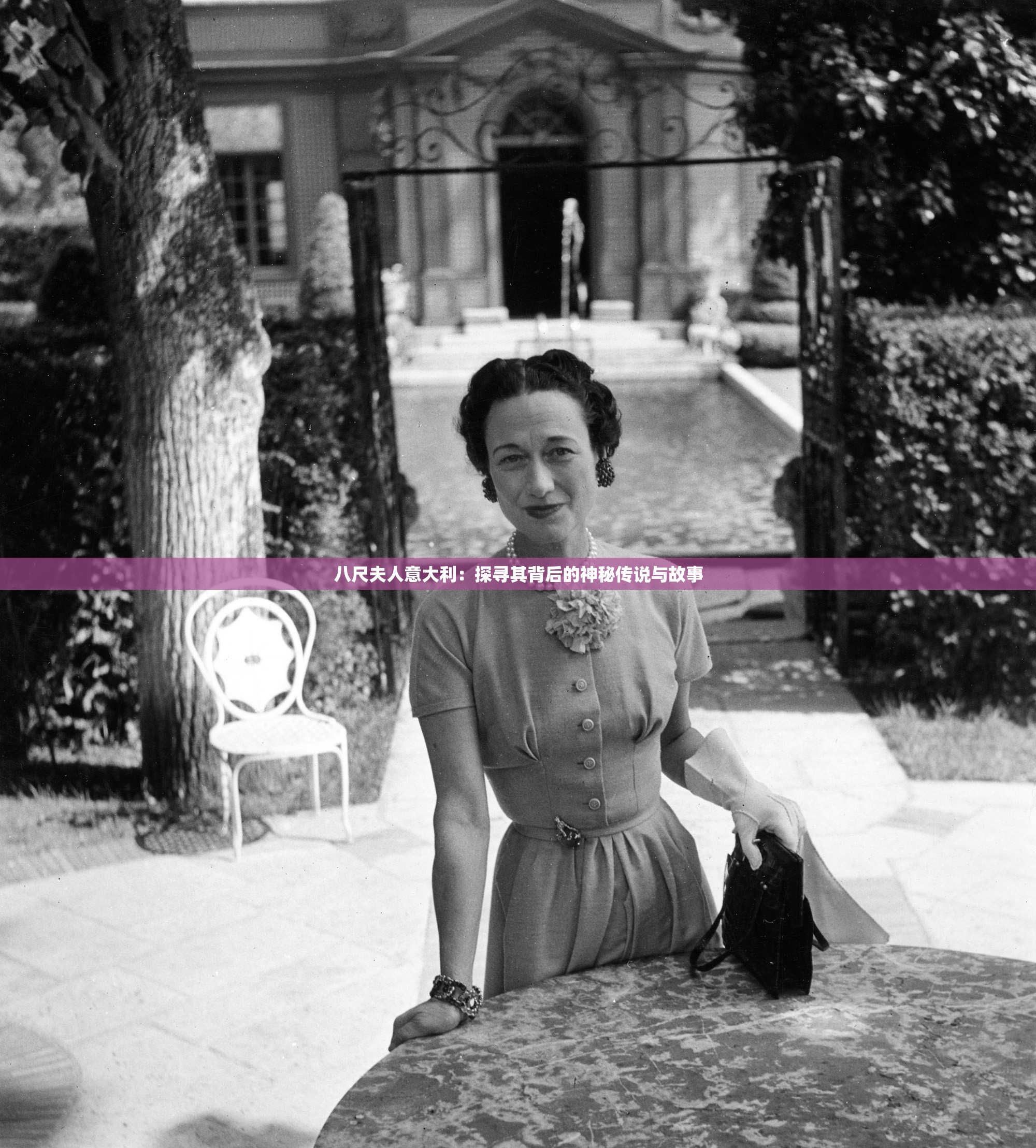 八尺夫人意大利：探寻其背后的神秘传说与故事