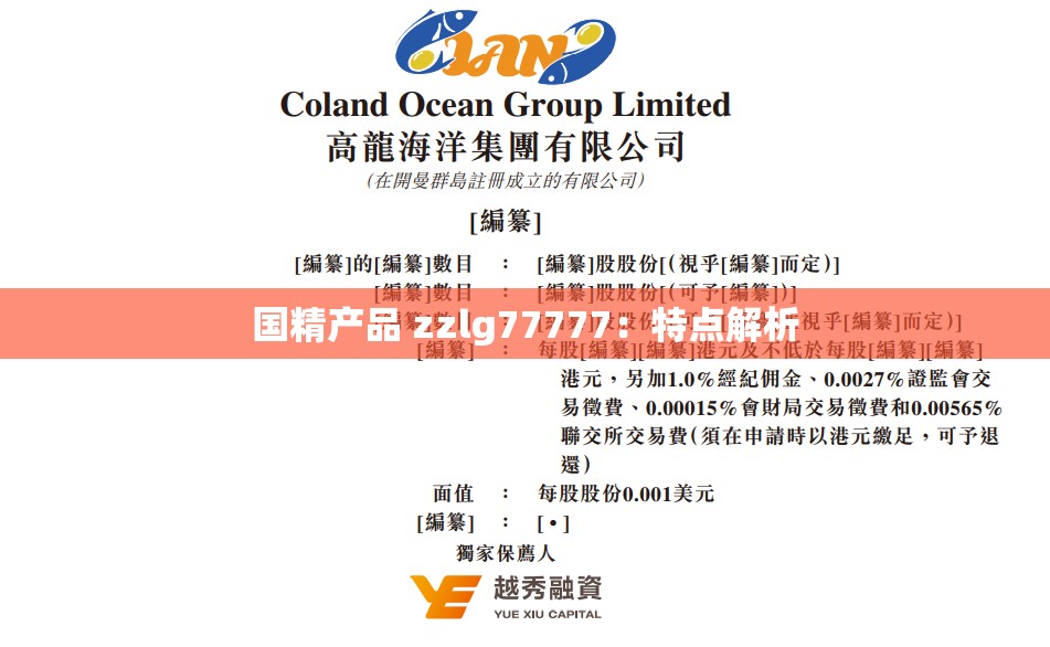 国精产品 zzlg77777：特点解析