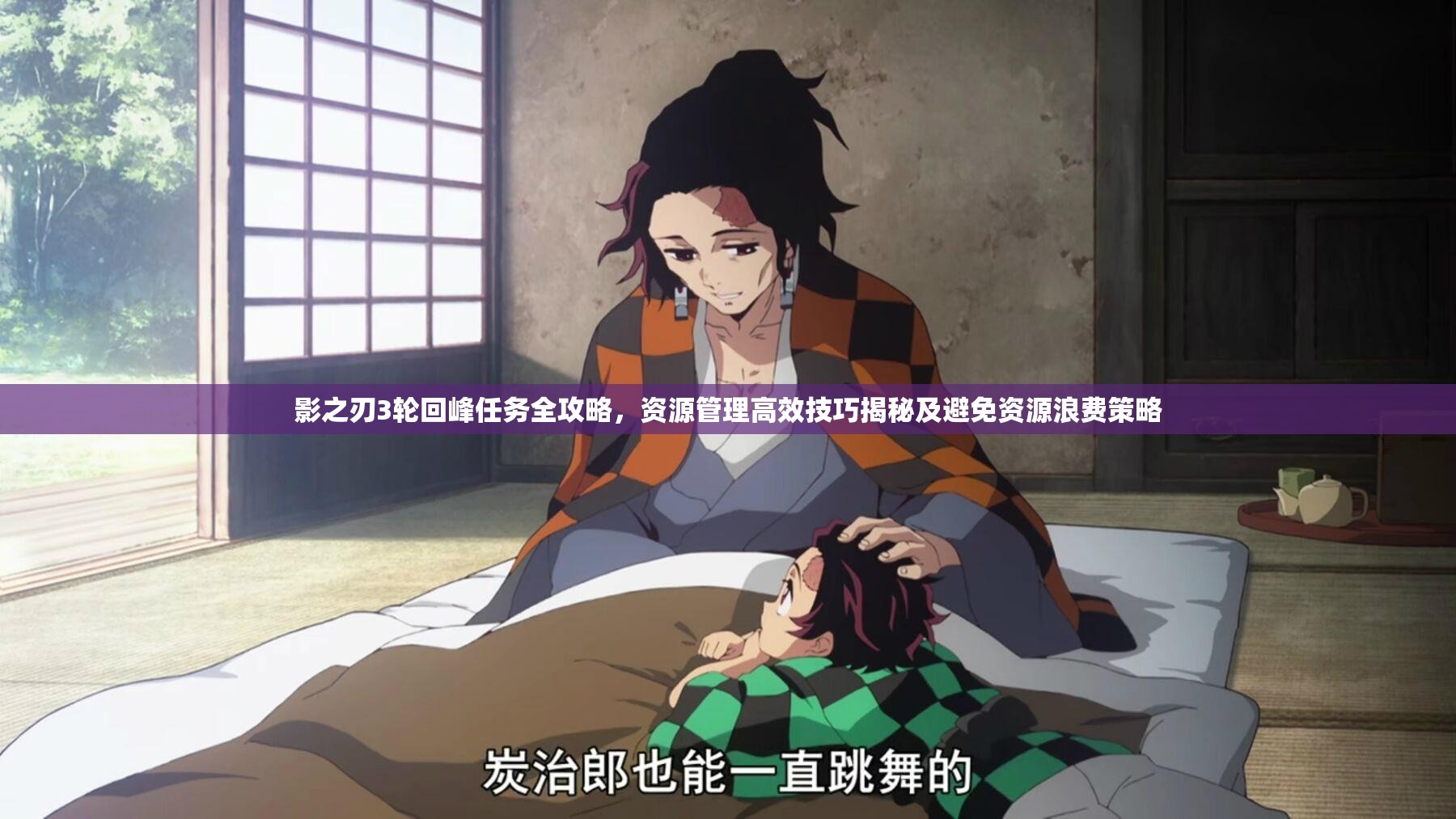 影之刃3轮回峰任务全攻略，资源管理高效技巧揭秘及避免资源浪费策略