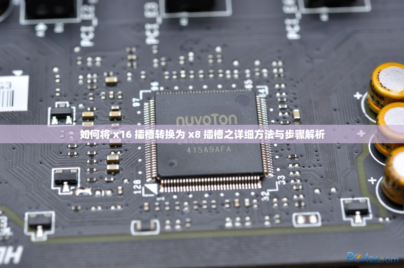 如何将 x16 插槽转换为 x8 插槽之详细方法与步骤解析