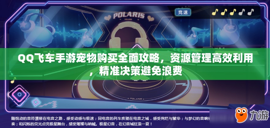 QQ飞车手游宠物购买全面攻略，资源管理高效利用，精准决策避免浪费