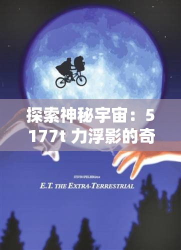 探索神秘宇宙：5177t 力浮影的奇幻之旅