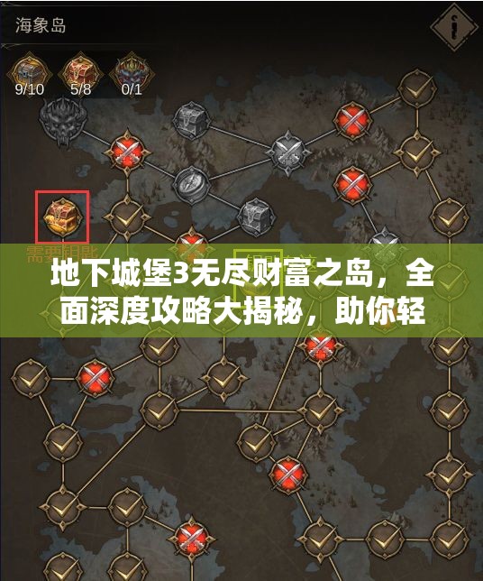 地下城堡3无尽财富之岛，全面深度攻略大揭秘，助你轻松征服宝藏之地