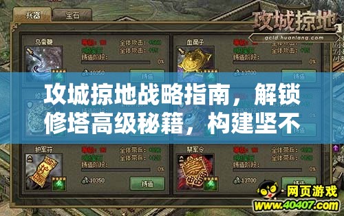 攻城掠地战略指南，解锁修塔高级秘籍，构建坚不可摧的防御体系堡垒