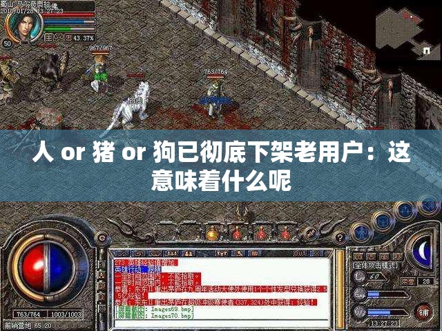 人 or 猪 or 狗已彻底下架老用户：这意味着什么呢