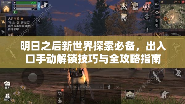 明日之后新世界探索必备，出入口手动解锁技巧与全攻略指南
