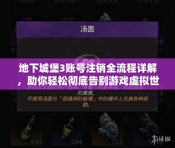 地下城堡3账号注销全流程详解，助你轻松彻底告别游戏虚拟世界