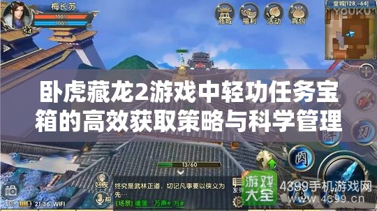 卧虎藏龙2游戏中轻功任务宝箱的高效获取策略与科学管理方法