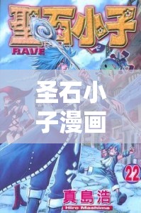 圣石小子漫画下载：带你走进奇幻冒险的精彩世界