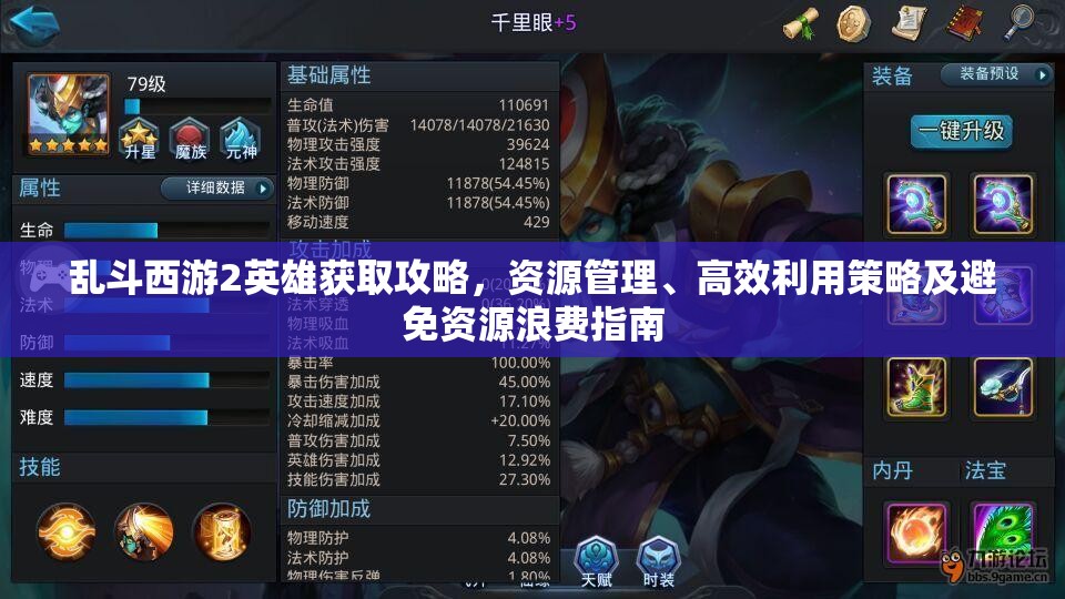 乱斗西游2英雄获取攻略，资源管理、高效利用策略及避免资源浪费指南