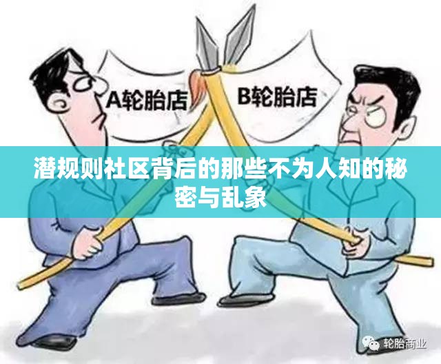 潜规则社区背后的那些不为人知的秘密与乱象
