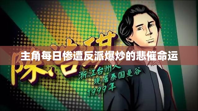 主角每日惨遭反派爆炒的悲催命运