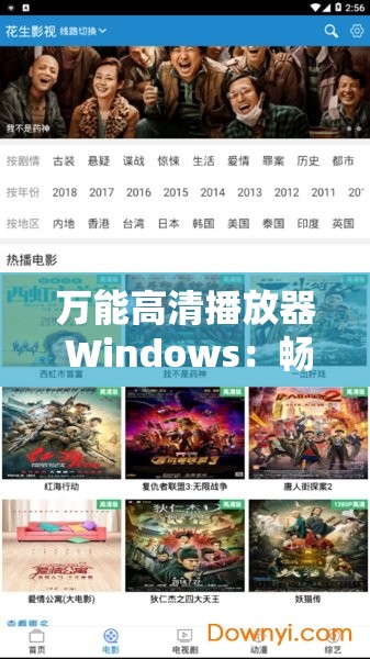 万能高清播放器 Windows：畅享极致视觉体验
