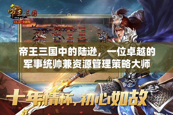 帝王三国中的陆逊，一位卓越的军事统帅兼资源管理策略大师