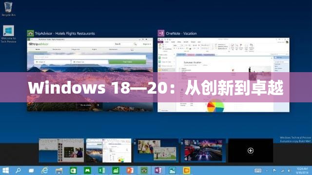 Windows 18—20：从创新到卓越