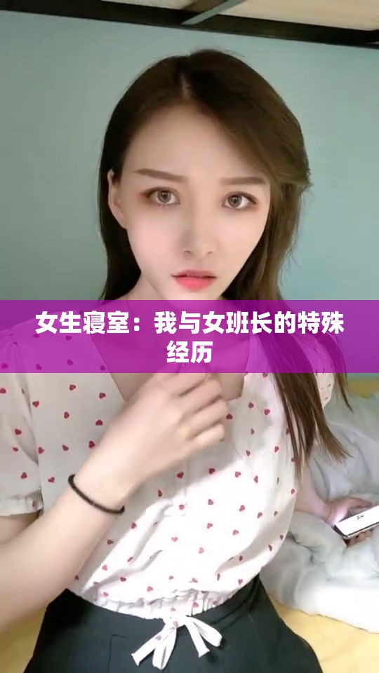 女生寝室：我与女班长的特殊经历