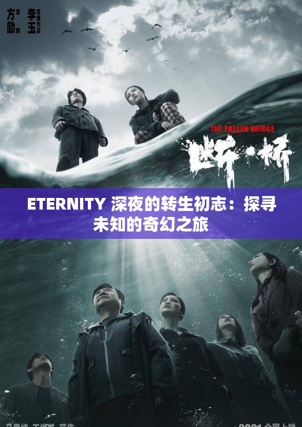 ETERNITY 深夜的转生初志：探寻未知的奇幻之旅