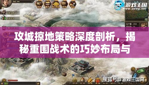 攻城掠地策略深度剖析，揭秘重围战术的巧妙布局与制胜之道