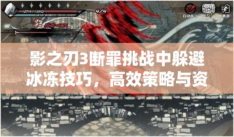 影之刃3断罪挑战中躲避冰冻技巧，高效策略与资源管理指南