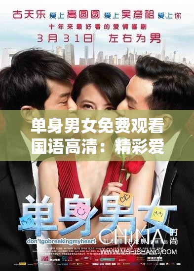 单身男女免费观看国语高清：精彩爱情影片等您来赏