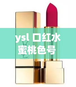 ysl 口红水蜜桃色号 6248-尽显迷人魅力的时尚之选