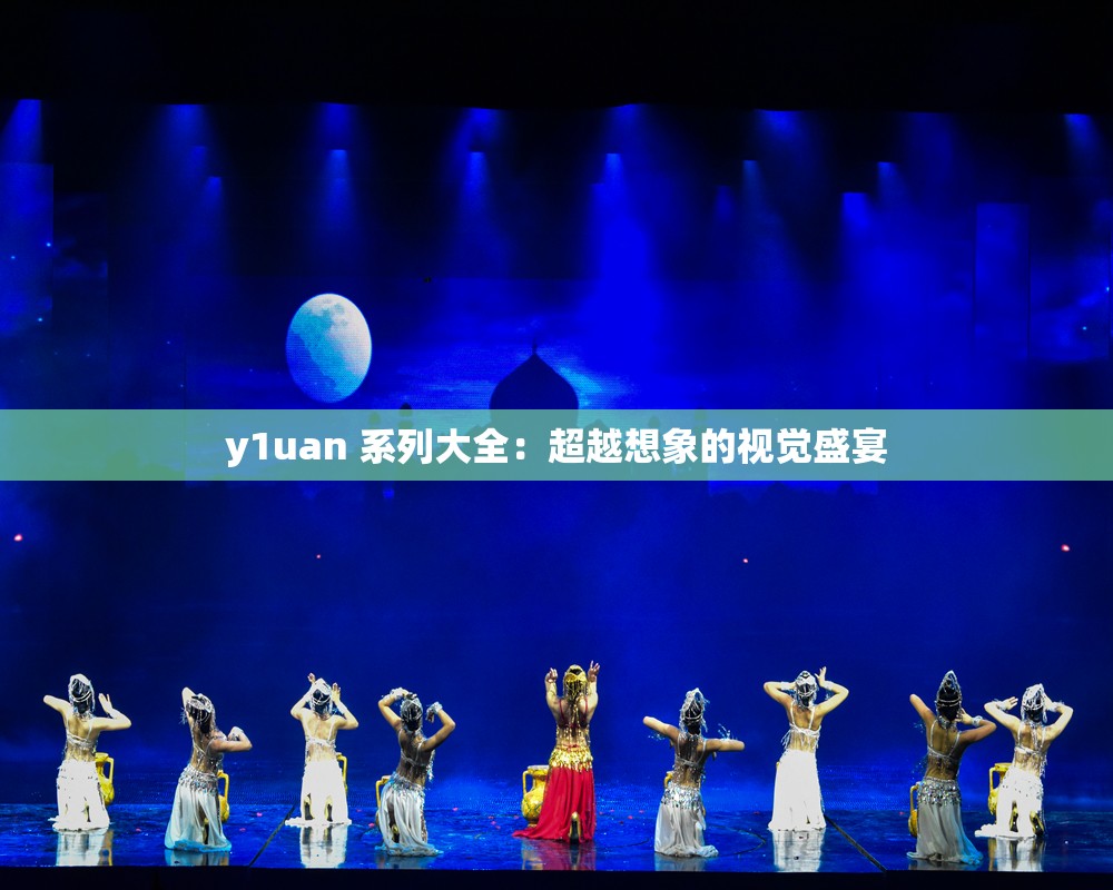y1uan 系列大全：超越想象的视觉盛宴