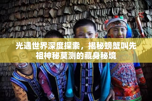 光遇世界深度探索，揭秘螃蟹叫先祖神秘莫测的藏身秘境
