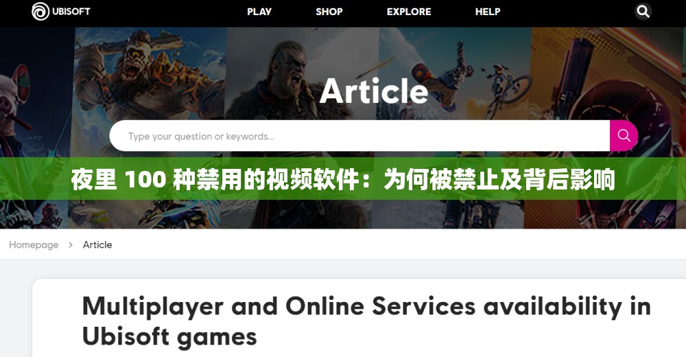 夜里 100 种禁用的视频软件：为何被禁止及背后影响