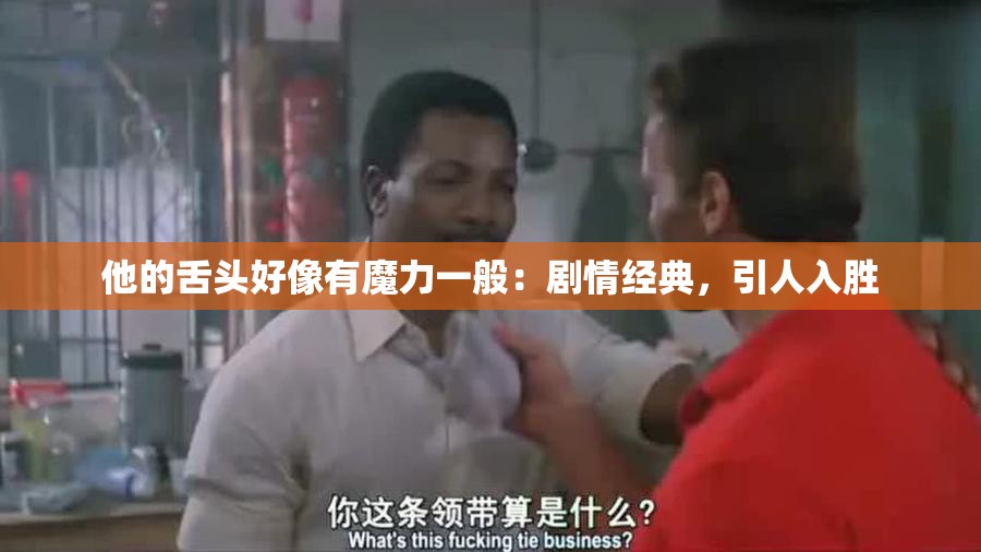 他的舌头好像有魔力一般：剧情经典，引人入胜