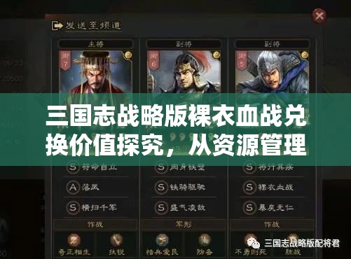 三国志战略版裸衣血战兑换价值探究，从资源管理角度进行的深度剖析