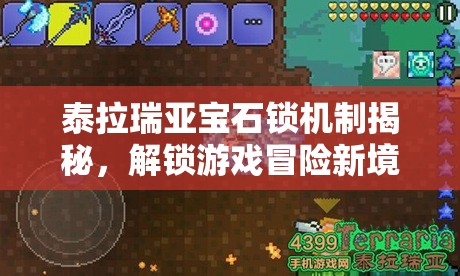 泰拉瑞亚宝石锁机制揭秘，解锁游戏冒险新境界与无限可能