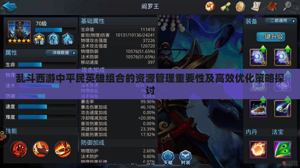 乱斗西游中平民英雄组合的资源管理重要性及高效优化策略探讨