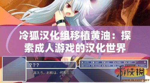 冷狐汉化组移植黄油：探索成人游戏的汉化世界