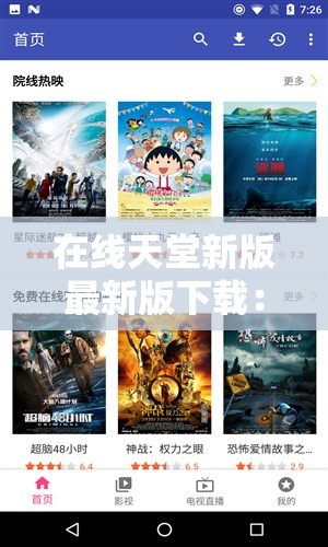 在线天堂新版最新版下载：畅享高清影视的绝佳选择