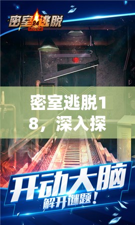密室逃脱18，深入探索，揭秘红蓝转盘背后隐藏的智慧之门奥秘