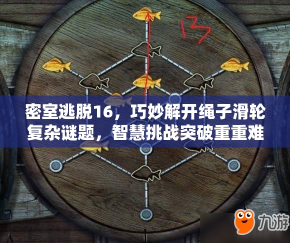 密室逃脱16，巧妙解开绳子滑轮复杂谜题，智慧挑战突破重重难关