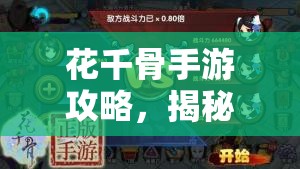 花千骨手游攻略，揭秘资源管理二十大最实用技巧与策略