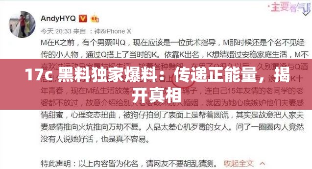 17c 黑料独家爆料：传递正能量，揭开真相