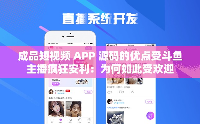 成品短视频 APP 源码的优点受斗鱼主播疯狂安利：为何如此受欢迎